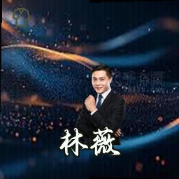 林薇