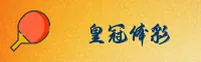 皇冠(HUANGGUAN)官方网站 - 值得信赖的娱乐品牌