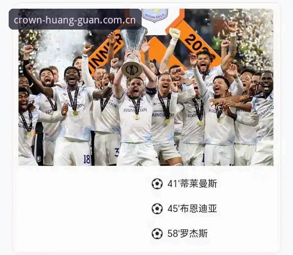 埃梅里率维拉欧联杯夺冠创纪录，皇冠体彩赛事体验再升级最新动态