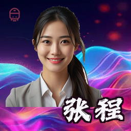 张程